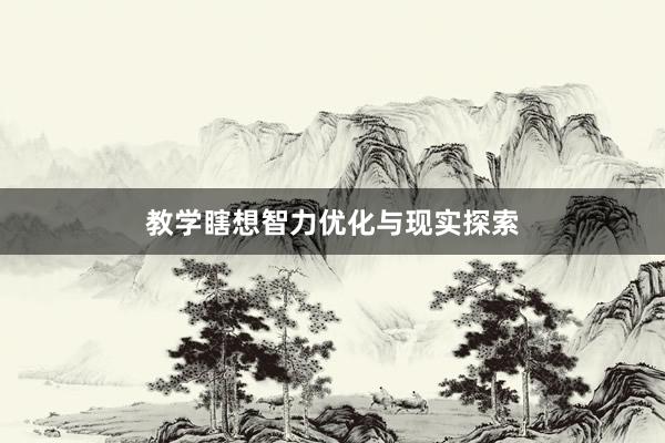 教学瞎想智力优化与现实探索