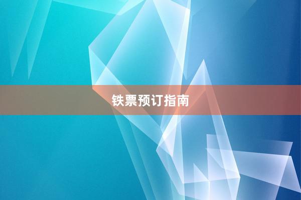 铁票预订指南