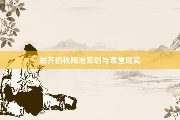 故齐的秋陶冶筹划与课堂现实