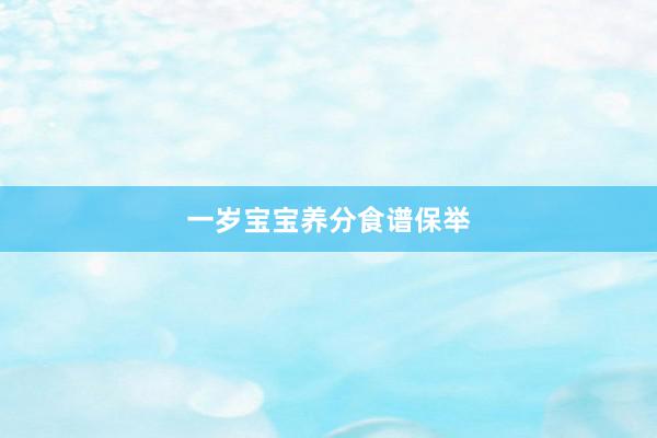 一岁宝宝养分食谱保举