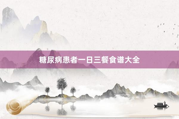 糖尿病患者一日三餐食谱大全