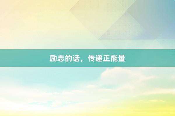 励志的话，传递正能量